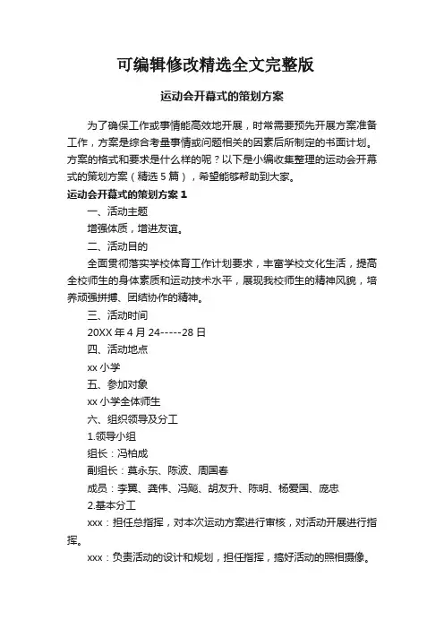 运动会开幕式的策划方案(精选5篇)精选全文完整版