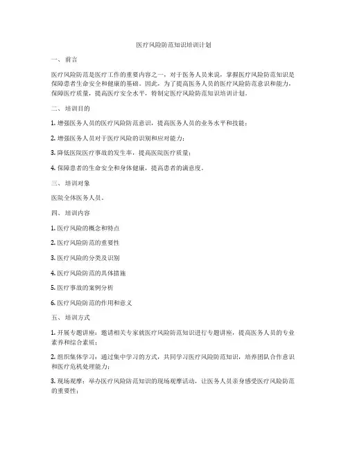 医疗风险防范知识培训计划