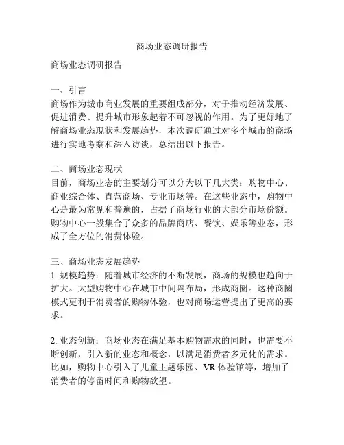 商场业态调研报告
