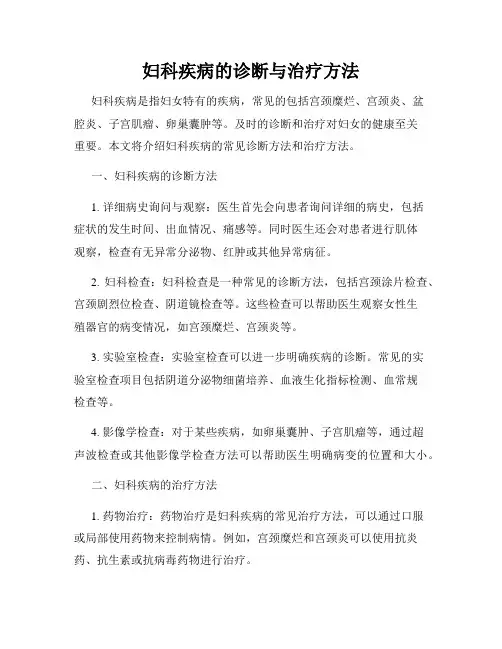 妇科疾病的诊断与治疗方法