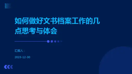 如何做好文书档案工作的几点思考与体会