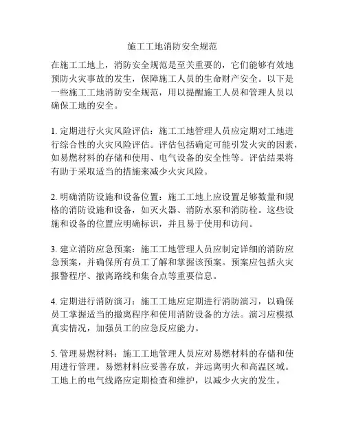 施工工地消防安全规范