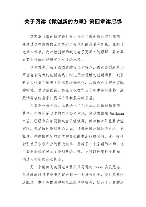 关于阅读《微创新的力量》第四章 读后感