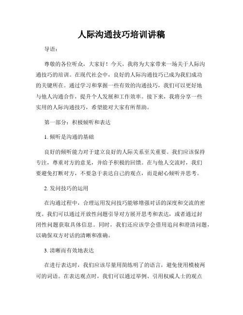 人际沟通技巧培训讲稿
