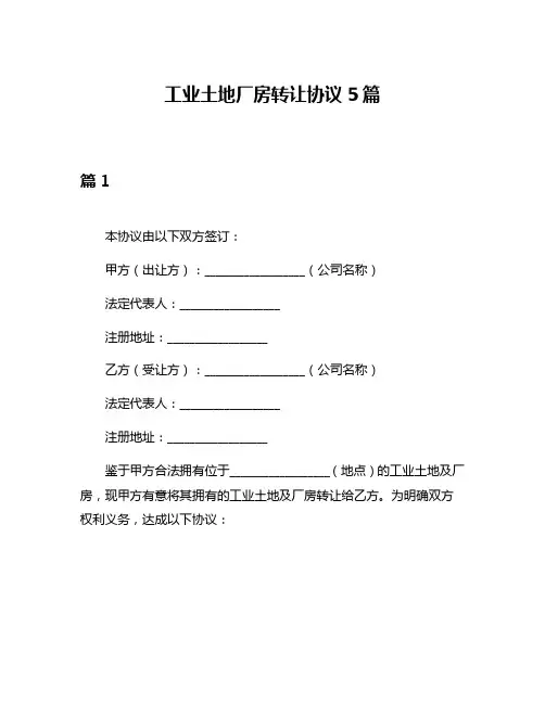 工业土地厂房转让协议5篇