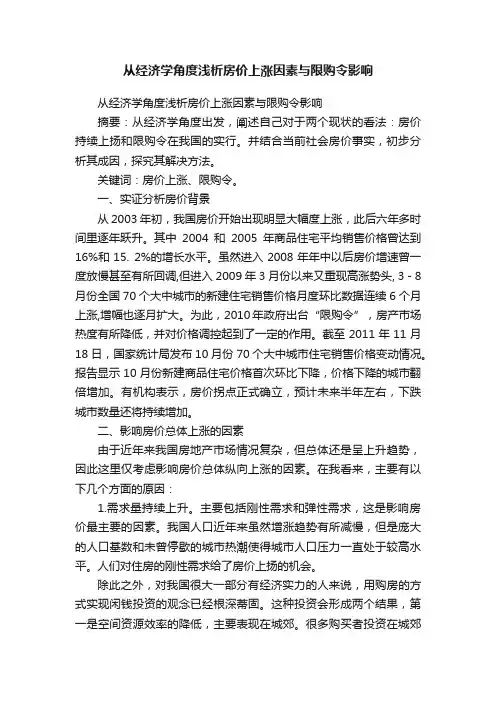 从经济学角度浅析房价上涨因素与限购令影响