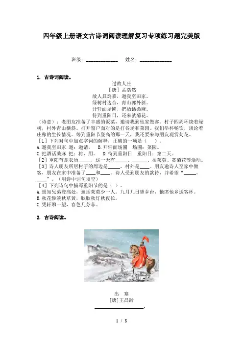 四年级上册语文古诗词阅读理解复习专项练习题完美版
