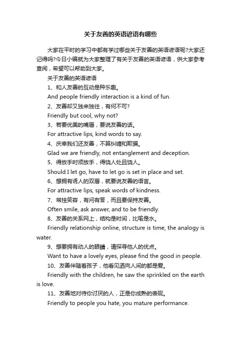 关于友善的英语谚语有哪些