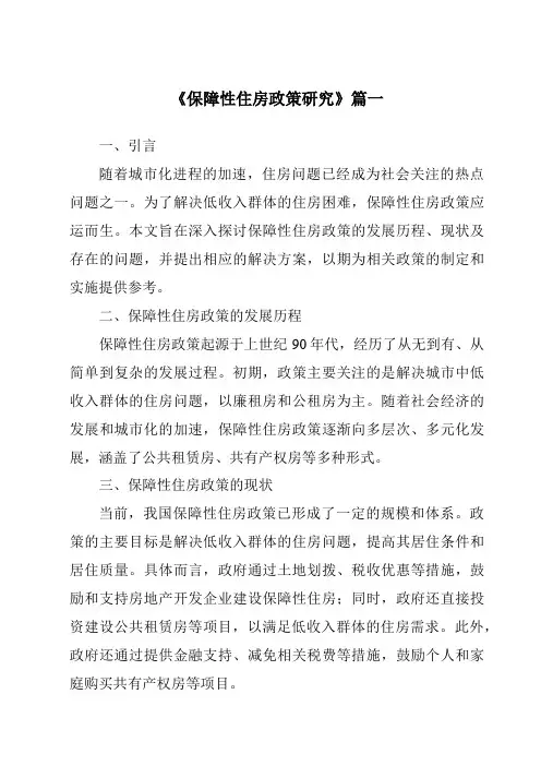 《保障性住房政策研究》范文