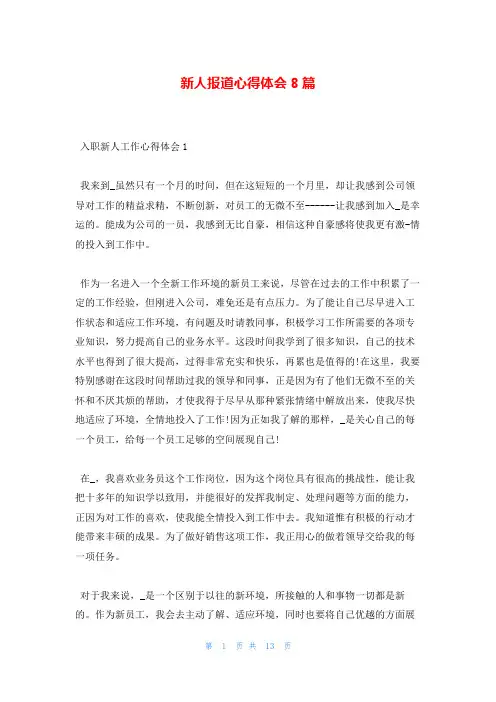新人报道心得体会8篇学到文库
