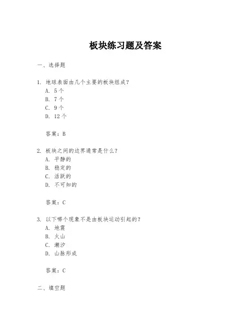 板块练习题及答案