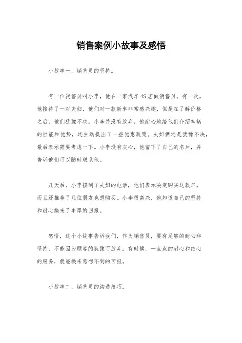 销售案例小故事及感悟