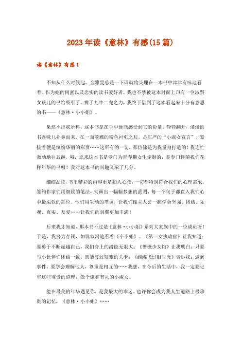 2023年读《意林》有感(15篇)