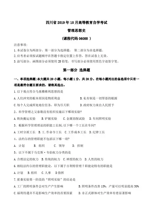 四川省2019年10月管理思想史高等教育自学考试真题