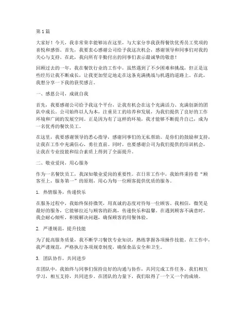 餐饮优秀员工获奖感言稿(3篇)