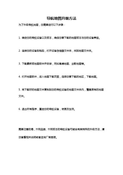 导航地图升级方法