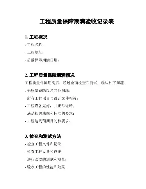 工程质量保障期满验收记录表