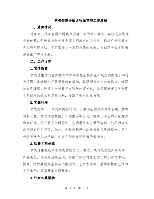 学校创建全国文明城市的工作总结