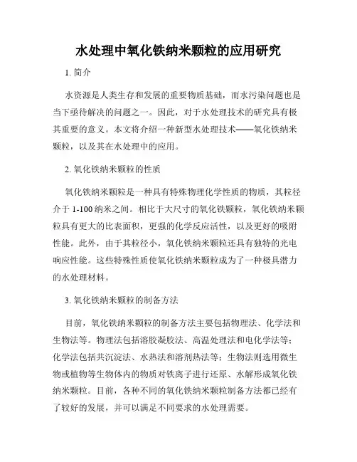水处理中氧化铁纳米颗粒的应用研究