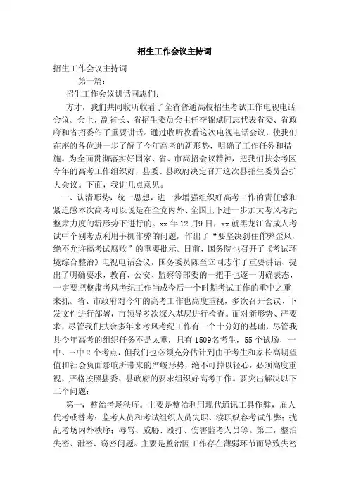 招生工作会议主持词（范本）
