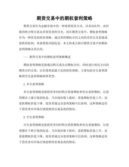 期货交易中的期权套利策略