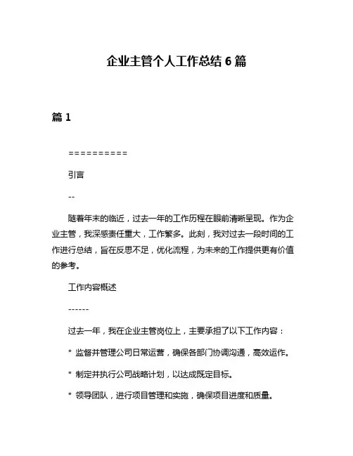 企业主管个人工作总结6篇