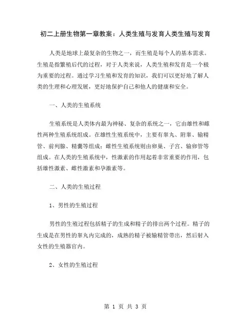 初二上册生物第一章教案：人类生殖与发育