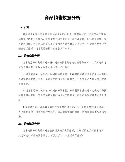 商品销售数据分析
