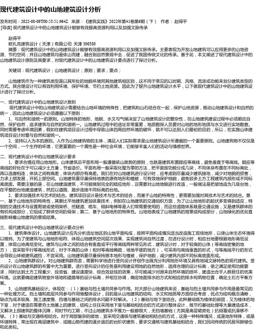 现代建筑设计中的山地建筑设计分析