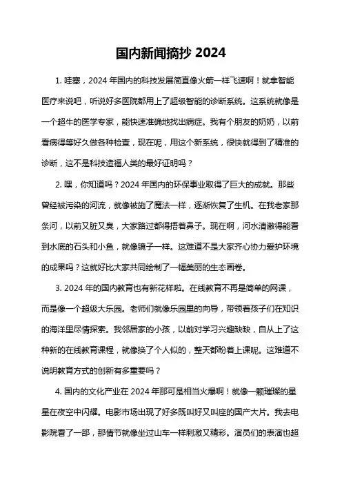 国内新闻摘抄2024