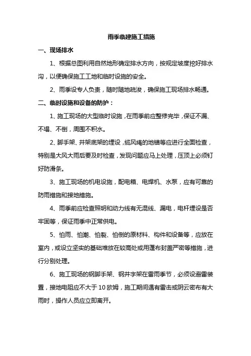 雨季临建施工措施