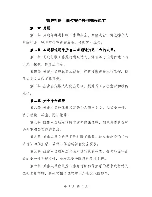 掘进打眼工岗位安全操作规程范文