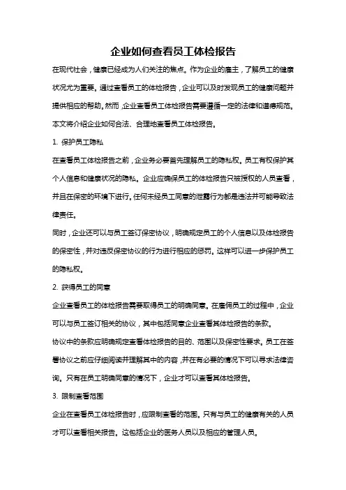 企业如何查看员工体检报告