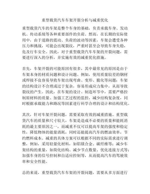 重型载货汽车车架开裂分析与减重优化