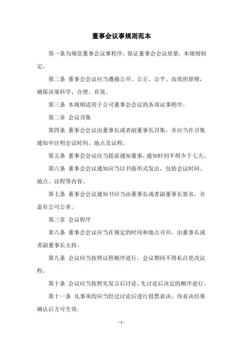 董事会议事规则范本