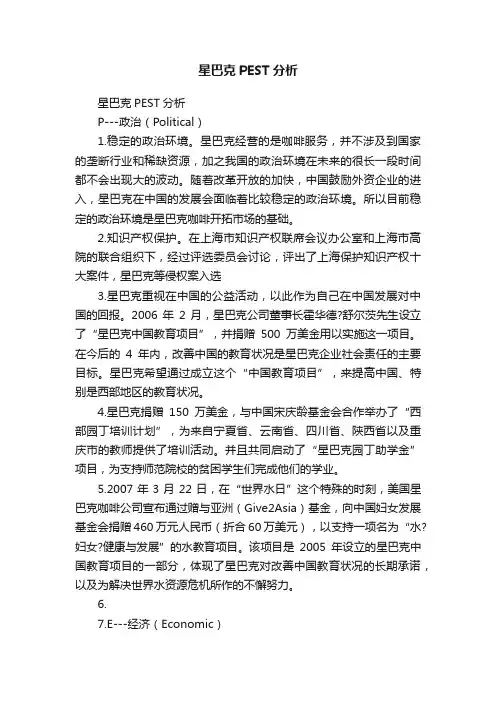 星巴克PEST分析