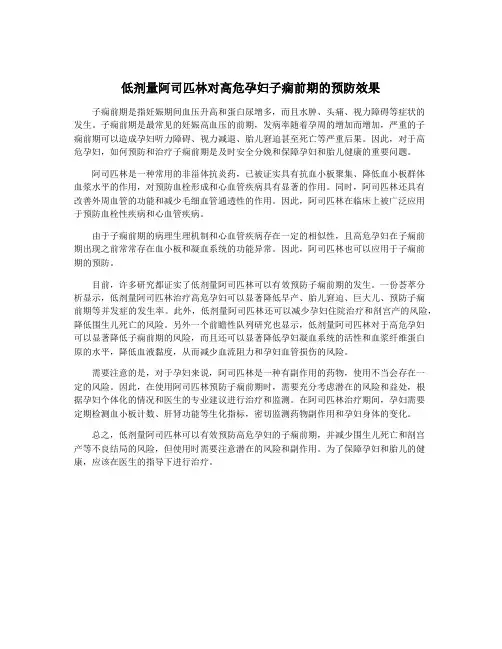 低剂量阿司匹林对高危孕妇子痫前期的预防效果