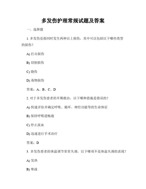 多发伤护理常规试题及答案