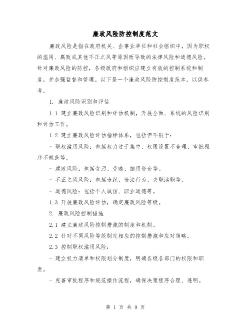 廉政风险防控制度范文（4篇）