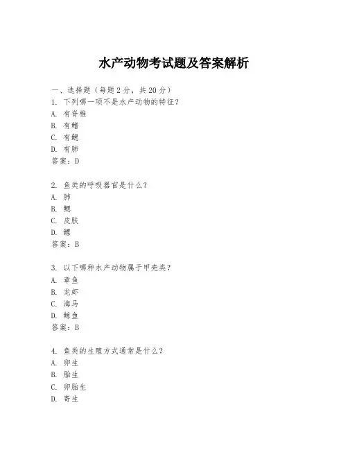 水产动物考试题及答案解析