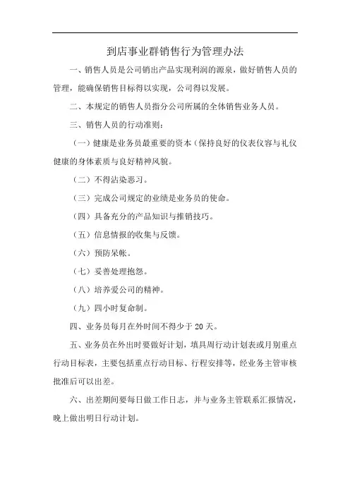 到店事业群销售行为管理办法