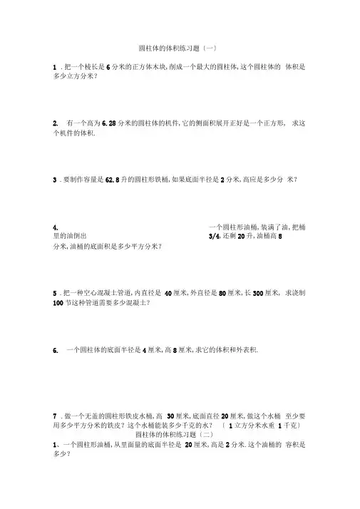 (完整版)圆柱体的体积练习题