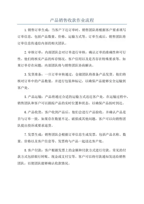 产品销售收款作业流程