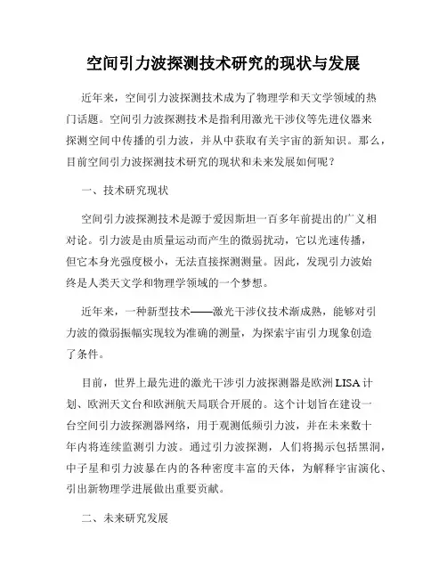 空间引力波探测技术研究的现状与发展