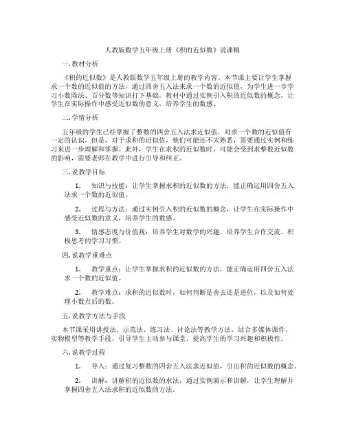 人教版数学五年级上册《积的近似数》说课稿