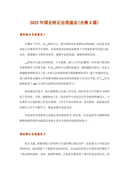 2023年国企转正自我鉴定(合集8篇)