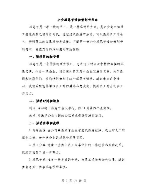 企业感恩节活动策划书范本(五篇)