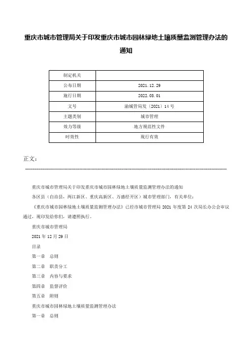 重庆市城市管理局关于印发重庆市城市园林绿地土壤质量监测管理办法的通知-渝城管局发〔2021〕14号