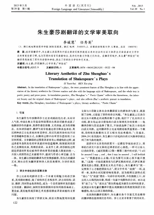 朱生豪莎剧翻译的文学审美取向