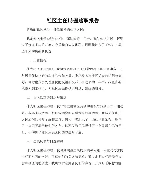 社区主任助理述职报告
